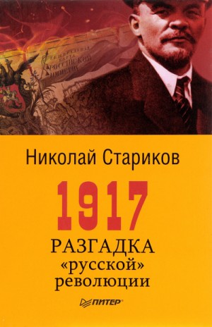 1917. Разгадка русской революции