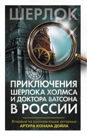 Приключения Шерлока Холмса и доктора Ватсона в России (Сборник)