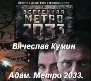 Адам. Метро 2033. Новосибирск