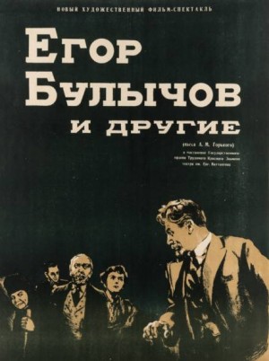 Егор Булычов и другие