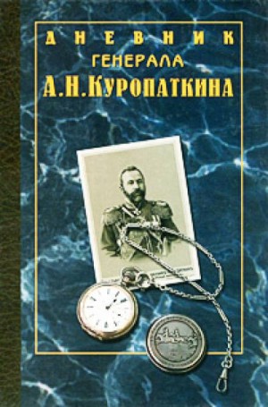 Дневник генерала Куропаткина