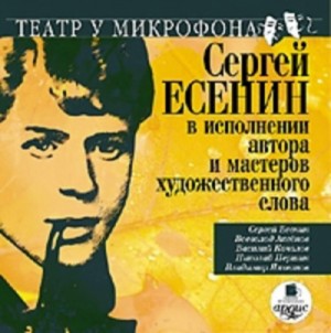 Сергей Есенин в исполнении автора и мастеров художественного слова