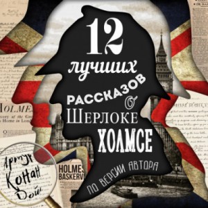 12 лучших рассказов о Шерлоке Холмсе (по версии автора)