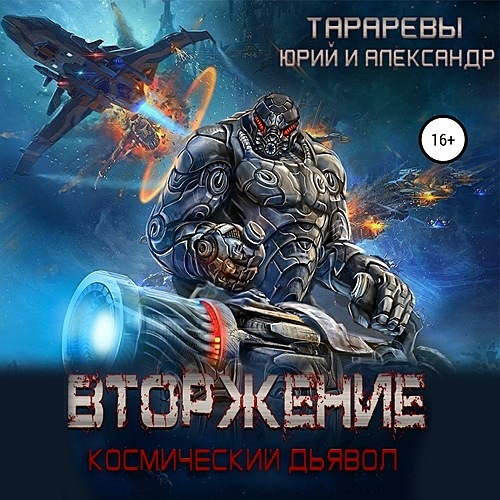 Космический дьявол 01, Вторжение - Тарарев Юрий, Тарарев Александр