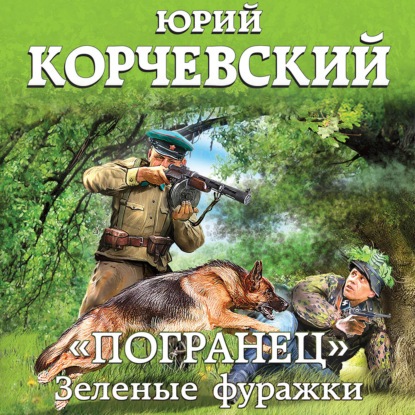 Корчевский Юрий – Погранец 1, «Погранец». Зеленые фуражки