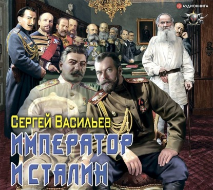 Император из стали 01, Император и Сталин - Васильев Сергей