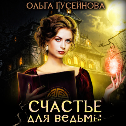 Счастье для ведьмы - Гусейнова Ольга