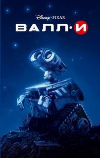 ВАЛЛ-И (WALL-E)