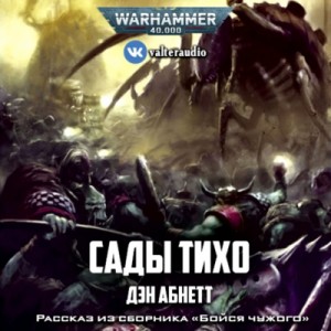 Warhammer 40000. Сады Тихо