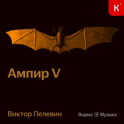 Ампир V - Пелевин Виктор