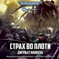 Warhammer 40000. Страх во плоти