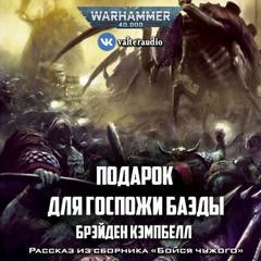 Warhammer 40000. Подарок для госпожи Баэды