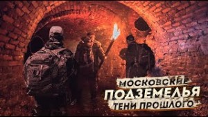 Московские подземелья. Тени прошлого