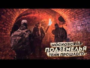 Московские Подземелья: Тени прошлого