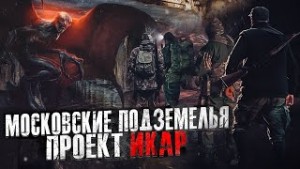 Московские подземелья. Проект Икар