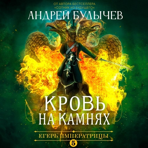 Егерь Императрицы 05, Кровь на камнях - Булычев Андрей