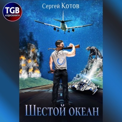 Шестой океан - Котов Сергей
