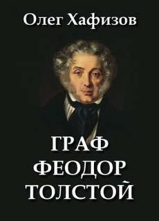 Граф Феодор Толстой