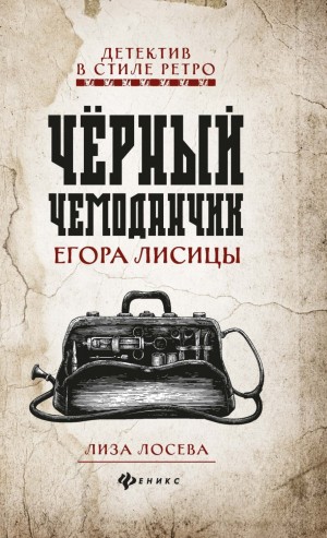 Черный чемоданчик Егора Лисицы