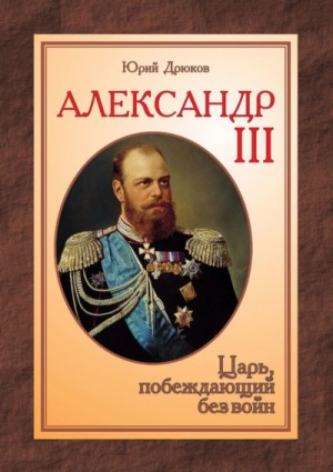 Александр III: Царь, побеждающий без войн