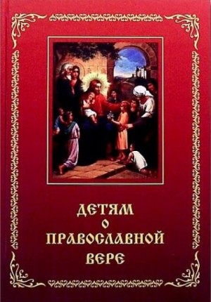 Детям о Православной вере