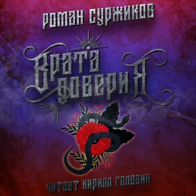 Полари, Врата доверия - Суржиков Роман